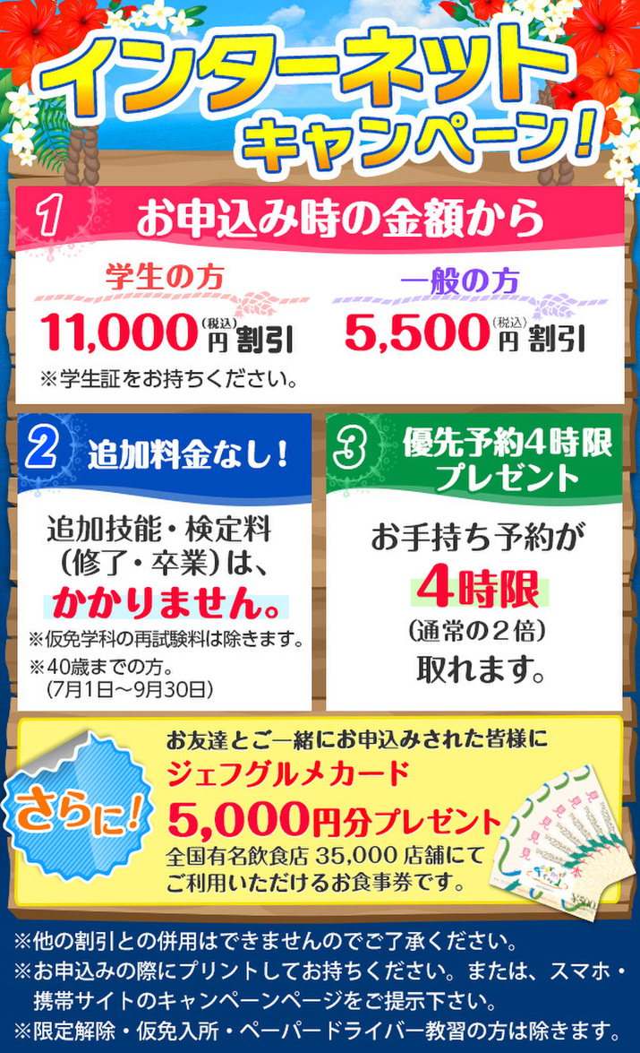 キャンペーン情報｜【指定】今井自動車教習所（都営新宿線・瑞江駅）